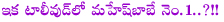 mahesh babu,pawan kalyan,tolly wood top position,no.1 in tolly wood,pawan kalyan political entry,no.1 race in telugu cinema industry,mahaeh no.1